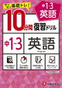 中1〜3英語10分間復習ドリル サクサク基礎トレ! 〔2021〕/中学教育研究会【3000円以上送料無料】