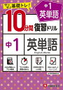 中1英単語10分間復習ドリル サクサク基礎トレ! 〔2021〕/中学教育研究会【3000円以上送料無料】