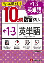 中1〜3英単語10分間復習ドリル サクサク基礎トレ! 〔2021〕/中学教育研究会【3000円以上送料無料】