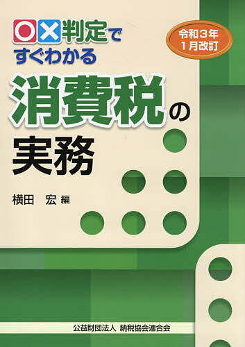○×判定ですぐわかる消費税の実務 令和3年1月改訂／横田宏【3000円以上送料無料】