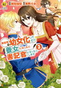 異世界で幼女化したので養女になったり書記官になったりします 3/瀬尾優梨/鳴希りお【3000円以上送料無料】