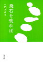 飛石を渡れば/一色さゆり【3000円以上送料無料】