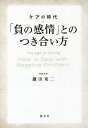 著者鎌田東二(著)出版社淡交社発売日2021年02月ISBN9784473044273ページ数263Pキーワードふのかんじようとのつきあいかたけあの フノカンジヨウトノツキアイカタケアノ かまた とうじ カマタ トウジ9784473044273内容紹介〈天災・人災がひとのこころを傷つけるいま、宗教や芸術が果たすケアの役割を探る〉〈世界の宗教や芸術、伝統文化を読み直し、怒りや悲しみといった「負の感情」から心を立て直す〉自然や人為がもたらす災害や、大切な人との死別などで、ひとのこころは傷つけられてきました。宗教や芸術は、人類が悲しみや痛みに立ち向かってきた「ケア」の集積と捉えることができます。本書ではこうした視点から、痛ましい出来事・経験がもたらす怒りや悲しみなどの「負の感情」とのつき合い方を、宗教、芸術、伝統文化から探ります。特別対談では沖縄映像文化研究所代表の比嘉真人氏を迎え、琉球の説話から「ケア」の今日的意味を考えます。※本データはこの商品が発売された時点の情報です。目次第1章 「負の感情」とケアの時代—日本人をつくる災難/第2章 まなざしの転換—キリスト教のメタノイア/第3章 こころの浄化法について—仏教のワザ/第4章 自然の根っこへ—老荘思想と道教の心直し/特別対談 ケアを沖縄から考える 鎌田東二×比嘉真人（沖縄映像文化研究所代表）/第5章 うたと日本的ケア—神道・和歌・俳諧/第6章 乱世と「負の感情」—伝統芸能のケア/付録 新作鎮魂能舞の台本