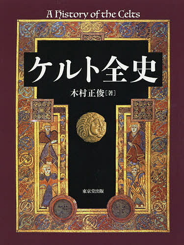 著者木村正俊(著)出版社東京堂出版発売日2021年02月ISBN9784490210453ページ数551Pキーワードけるとぜんし ケルトゼンシ きむら まさとし キムラ マサトシ9784490210453内容紹介人はなぜケルトに惹かれるのか。大陸を席巻し、数々の文化的遺産を残したケルト人。ローマに追われ、各地で戦いながら、定住していく。今も、スコットランド、ウェールズ、アイルランドに生きるケルトの実像に迫る、本格的ケルト通史！※本データはこの商品が発売された時点の情報です。目次第1部 大陸のケルト（ケルト人の起源—草原の騎馬遊牧民/ケルトの揺籃—ハルシュタット文化期/ケルトの隆盛—ラ・テーヌ文化期/進展するケルト社会—交易拡大と人口増加/ケルト社会の構造—さまざまな階層と機能/ケルト人の生活様式—衣・食・住の伝統/ケルト戦士と戦争—ブキ・戦法・戦闘精神/民族大移動の時代—ヨーロッパ各地へ拡散/ローマによるガリア征服—大陸ケルト社会の終焉）/第2部 大西洋のケルト（ケルトとローマ帝国—ケルト諸王国の試練/ブリテン諸島の初期ケルト—大陸からの移住と支配/ケルトの宗教—異教の神々を崇敬/キリスト教への改宗—ケルト文化と融合/ヴァイキング来襲とノルマン征服—略奪・交易・植民/スコットランド王国の成立と合同—自立をめざすネイション/併合されるウェールズ—独立国の終焉/アイルランドへの植民政策—プロテスタント対カトリック/ケルト文学の展開—口承された物語群/ケルト復興とアイデンティティ—伝統と価値の再発見）