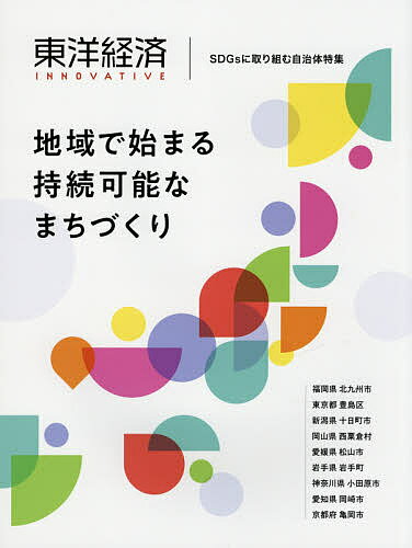 東洋経済INNOVATIVE SDGsに取り組む自治体特集 地域で始まる持続可能なまちづくり