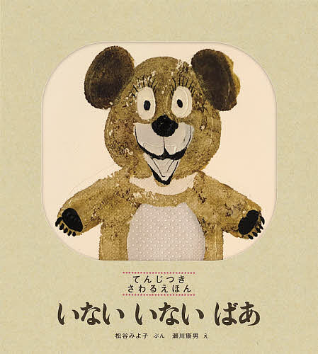 いないいないばあ てんじつきさわるえほん／松谷みよ子／瀬川康男／子供／絵本【3000円以上送料無料】のサムネイル
