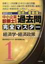 著者過去問完全マスター製作委員会(編)出版社同友館発売日2021年02月ISBN9784496055072ページ数602Pキーワードビジネス書 資格 試験 ちゆうしようきぎようしんだんししけんろんてんべつじ チユウシヨウキギヨウシンダンシシケンロンテンベツジ かこもん／かんぜん／ますた−／ カコモン／カンゼン／マスタ−／9784496055072内容紹介中小企業診断士1次試験は7科目の幅広い領域から出題され、合格には平均6割以上の特典が求められるが、1年間で1次試験・2次試験の両方の勉強をするためには最大でも8か月ほどしか1次試験に時間を割くことができないため、すべての科目のすべての領域を勉強することは非効率である。したがって、受験生はいかに早く出題傾向を把握し、頻出な論点を繰り返し解くことができるかが重要である。では、出題傾向や重要な論点はどのように把握すればよいのか？そのためには、過去問題を複数年度確認する必要がある。しかし、これまでの過去問題集は年度別に編集されているので、同一論点の一覧性を確保したい場合や論点別に繰り返し解くツールが欲しい場合には、受験生自身が過去問題を出題項目ごとに並べ替えたツールを自ら作成する必要があった。これには時間も労力もかかるため、「市販の問題集で論点別にまとめたものがあったらいいのに・・・」と考える受験生の声に応えて作られたもの。過去10年間の1次試験過去問題を収録し、出題傾向を参考にして並べ替えたことで、受験生が短期間に頻出の論点を容易に把握し、繰り返し解き、自分の苦手な論点を徹底的に克服することができるように工夫した。※本データはこの商品が発売された時点の情報です。目次マクロ経済学（国民経済計算の基本的概念/主要経済指標の読み方/財政政策と金融政策/国際収支と為替相場/主要経済理論）/ミクロ経済学（市場メカニズム/市場と組織の経済学/消費者行動と需要曲線/企業行動と供給曲線/産業組織と競争促進 ほか）