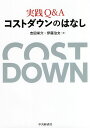 実践Q&Aコストダウンのはなし/吉田栄介/伊藤治文【3000円以上送料無料】