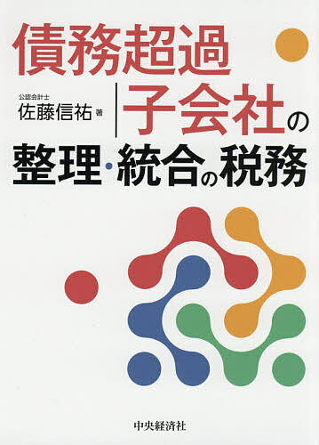債務超過子会社の整理・統合の税務／佐藤信祐【3000円以上送料無料】