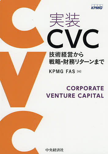 実装CVC 技術経営から戦略・財務リターンまで／KPMGFAS【3000円以上送料無料】