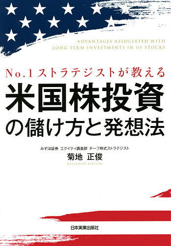 No.1ストラテジストが教える米国株投資の儲け方と発想法／菊地正俊【3000円以上送料無料】