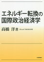 エネルギー転換の国際政治経済学/高橋洋【3000円以上送料無料】