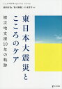 東日本大震災とこころのケア 被災地支援10年の軌跡/前田正治/松本和紀/八木淳子【3000円以上送料無料】