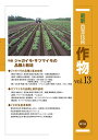最新農業技術作物 vol.13/農山漁村文化協会【3000円以上送料無料】