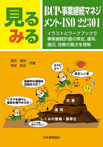 見るみるBCP・事業継続マネジメント・ISO22301 イラストとワークブックで事業継続計画の策定,運用,復旧,改善の要点を理解/深田博史/寺田和正【3000円以上送料無料】