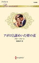 アポロと謎めいた壁の花/アビー・グリーン/松尾当子【3000円以上送料無料】