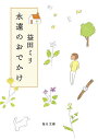 永遠のおでかけ/益田ミリ【3000円以上送料無料】
