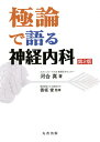 極論で語る神経内科/河合真/香坂俊【3000円以上送料無料】