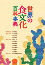 世界の食文化百科事典/野林厚志【3000円以上送料無料】