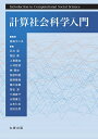 計算社会科学入門/鳥海不二夫/石井晃【3000円以上送料無料】