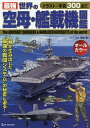 最強世界の空母・艦載機図鑑/坂本明【3000円以上送料無料】