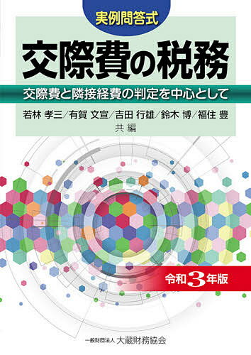 所得税重要事例集　安井和彦/編著