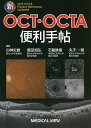 新OCT・OCTA便利手帖/白神史雄/飯田知弘/石龍鉄樹【3000円以上送料無料】