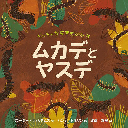 ムカデとヤスデ／スージー・ウィリアムズ／ハンナ・トルソン／渡邊真里【3000円以上送料無料】