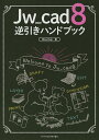Jw_cad 8逆引きハンドブック/ObraClub【3000円以上送料無料】
