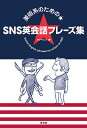 美術系のための★SNS英会話フレーズ集/タナベシン【3000円以上送料無料】