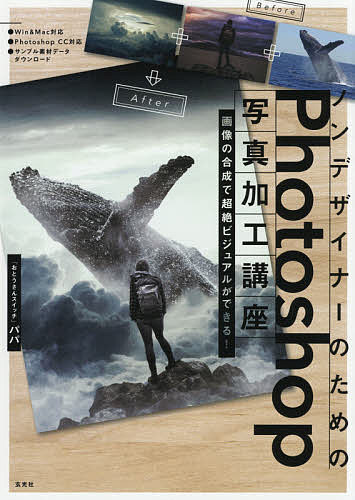 ノンデザイナーのためのPhotoshop写真加工講座/パパ【3000円以上送料無料】