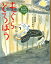 もぐらどろぼう/桂文我/ささめやゆき【3000円以上送料無料】