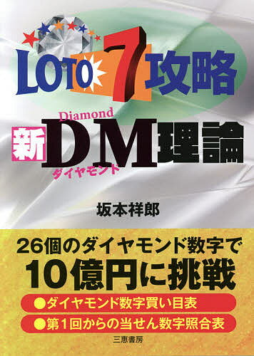 ロト7攻略新DM(ダイヤモンド)理論 ★26個のダイヤモンド数字で10憶円に挑戦／坂本祥郎【3000円以上送料無料】