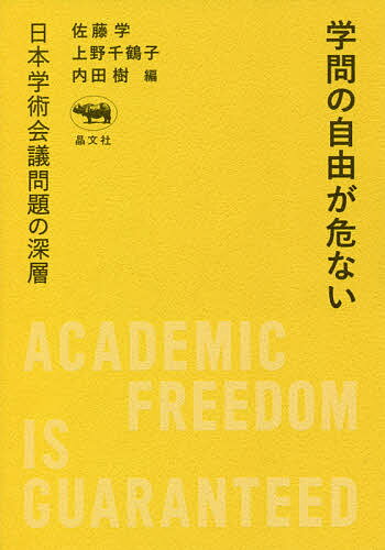 学問の自由が危ない 日本学術会議問題の深層／佐藤学／上野千鶴子／内田樹【3000円以上送料無料】