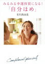 みるみる幸運体質になる!「自分ほめ」/有川真由美【3000円以上送料無料】