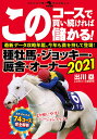このコースで買い続ければ儲かる!種牡馬・ジョッキー・厩舎・オーナー 2021/出川塁&このコース解析班【3000円以上送料無料】