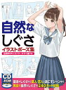 自然なしぐさイラストポーズ集 自然体のキャラクターがすぐ描ける【3000円以上送料無料】