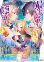 最強魔法師の隠遁計画 12/イズシロ【3000円以上送料無料】