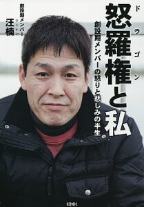怒羅権と私 創設期メンバーの怒りと悲しみの半生/汪楠【3000円以上送料無料】