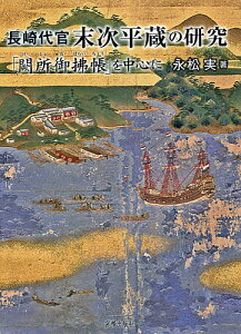 長崎代官末次平蔵の研究 「闕所御拂帳」を中心に/永松実【3000円以上送料無料】