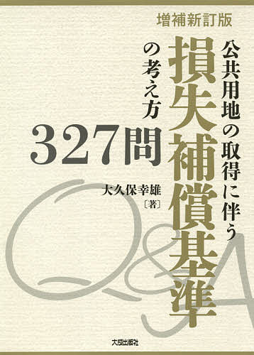 公共用地の取得に伴う損失補償基準の考え方327問／大久保幸雄【3000円以上送料無料】