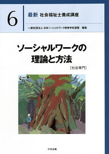 最新社会福祉士養成講座 6/日本ソーシャルワーク教育学校連盟【3000円以上送料無料】