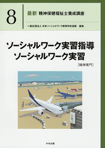 最新精神保健福祉士養成講座 8/日本ソーシャルワーク教育学校連盟【3000円以上送料無料】