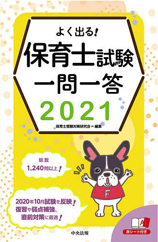 【3千円以上送料無料】よく出る!保育士試験一問一答 2021／保育士受験対策研究会