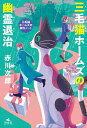 三毛猫ホームズの幽霊退治／赤川次郎【3000円以上送料無料】