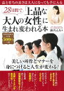 28日間で「上品な大人の女性」に生まれ変われる本/諏内えみ【3000円以上送料無料】
