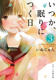 いつか、眠りにつく日 3／いぬじゅん【3000円以上送料無料】