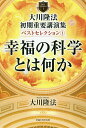 大川隆法初期重要講演集ベストセレクション 1/大川隆法【3000円以上送料無料】