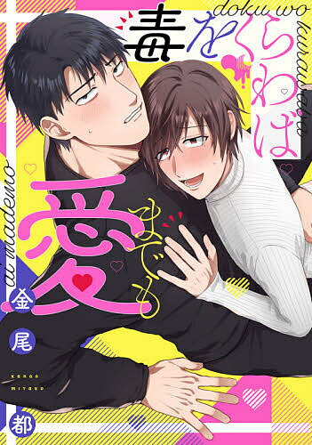 毒をくらわば愛までも／金尾都【3000円以上送料無料】