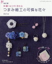 つまみ細工の可憐な花々 付録つきですぐ作れる/花びら【3000円以上送料無料】